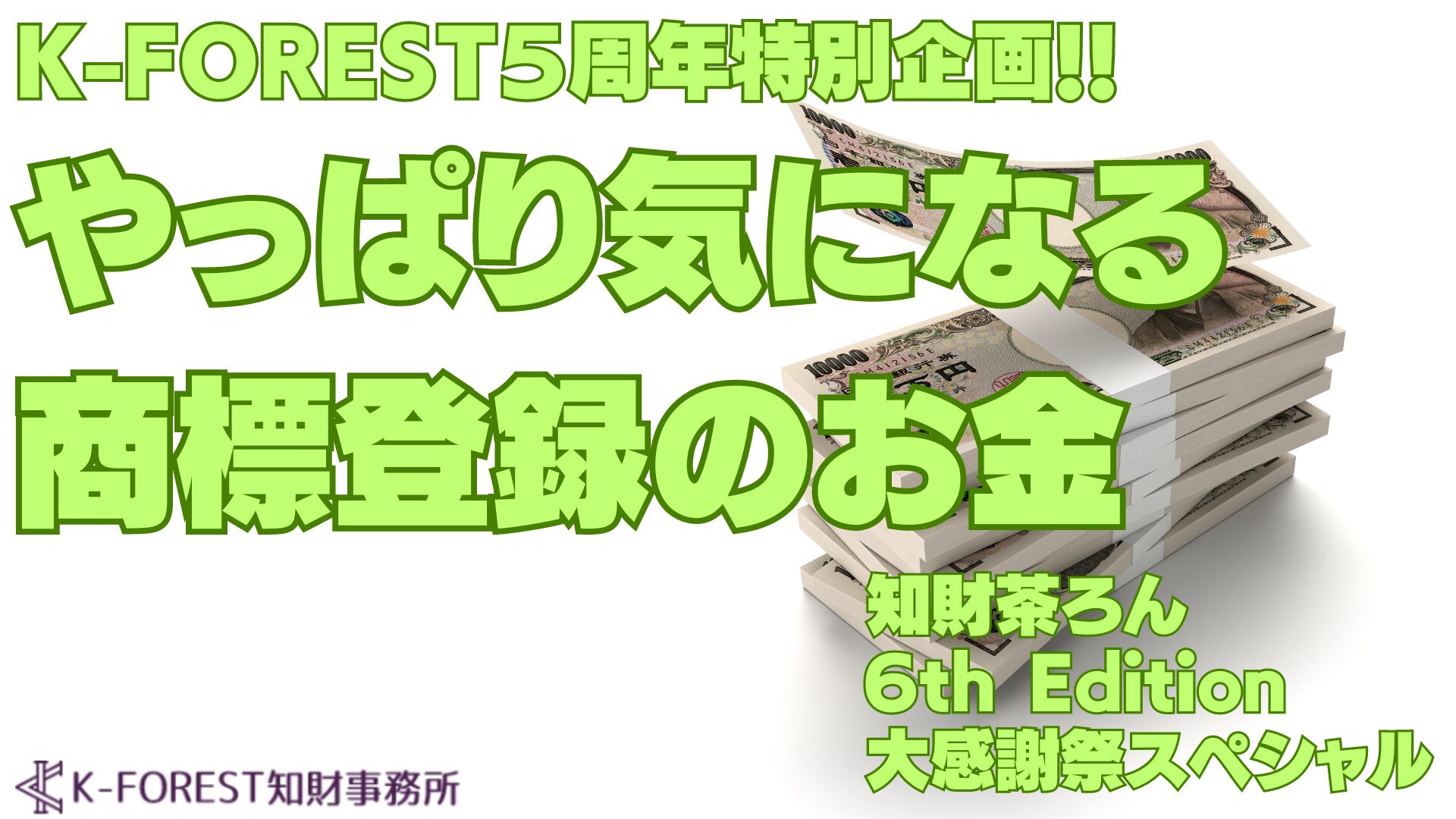 やっぱり気になる商標登録のお金』K-FOREST知財事務所5周年感謝